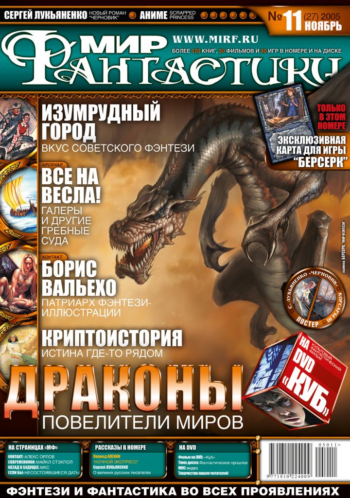 Мир фантастики №27. Ноябрь 2005 (DVD)