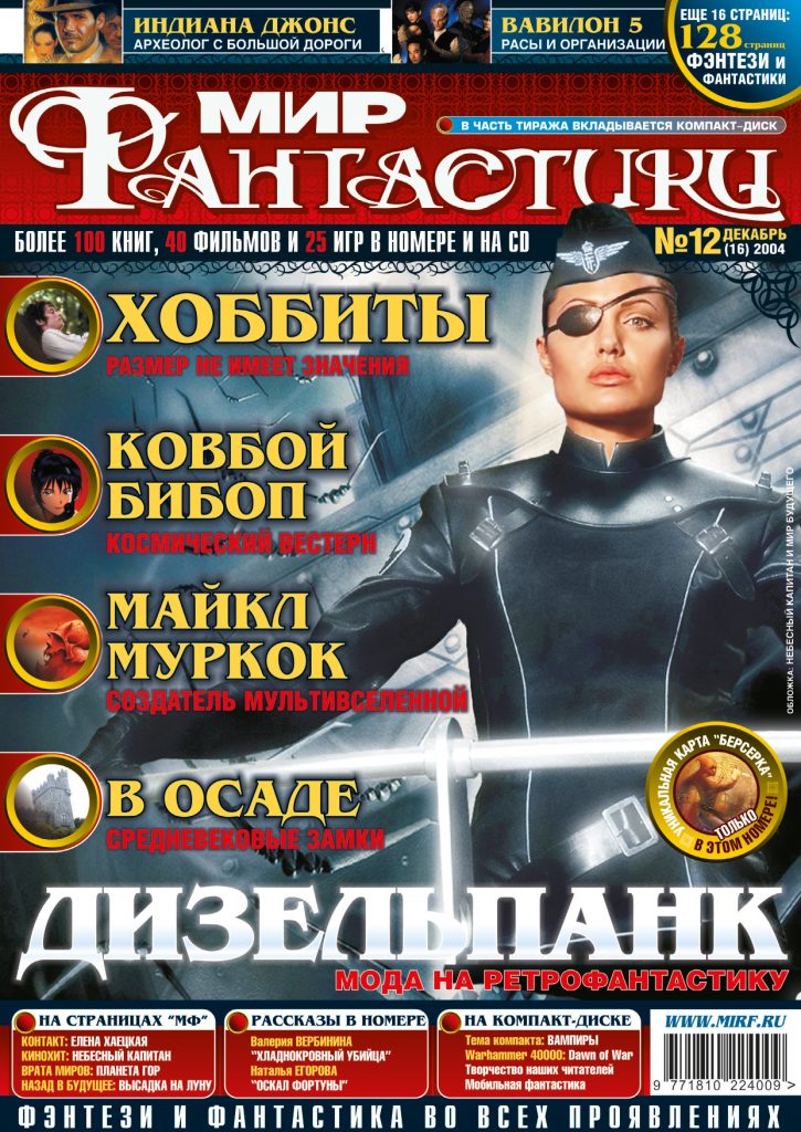 Архив номеров журнала «Мир фантастики» 12
