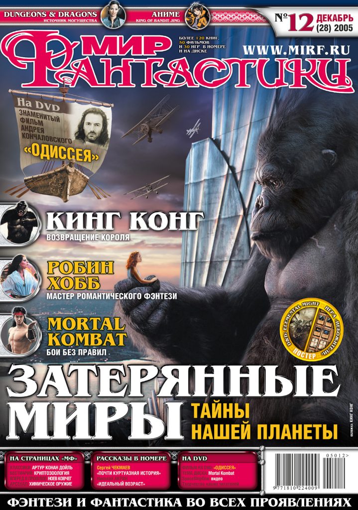 Мир фантастики №28. Декабрь 2005 (DVD)