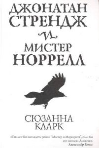 Сюзанна Кларк «Джонатан Стрендж и мистер Норрел»