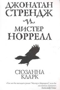 Сюзанна Кларк «Джонатан Стрендж и мистер Норрел»