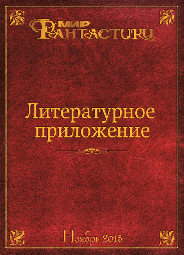 Литературное приложение. Декабрь 2015 1
