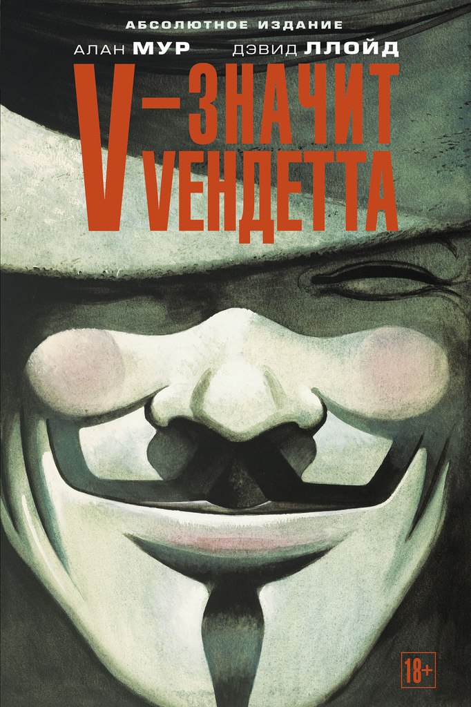 Алан Мур «V — значит Vендетта». Обзор абсолютного издания 2