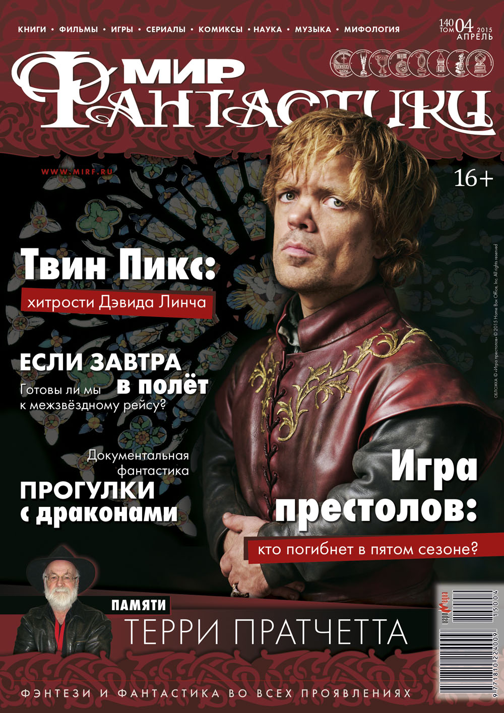 Мир фантастики №140 (Апрель 2015) 3