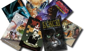 10 лучших комиксов 2015 года