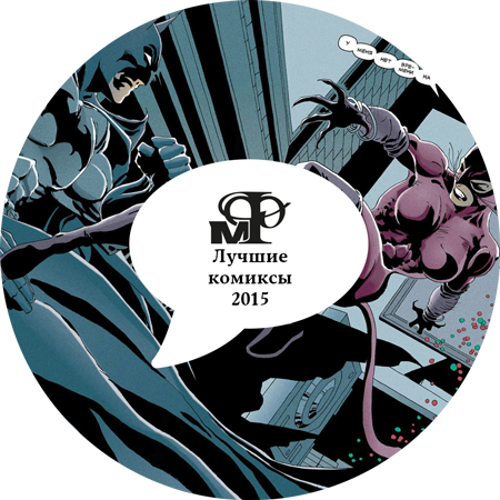 10 лучших комиксов 2015 года