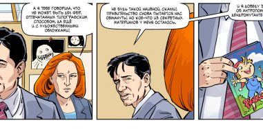 Комикс: X-Files: Заговор