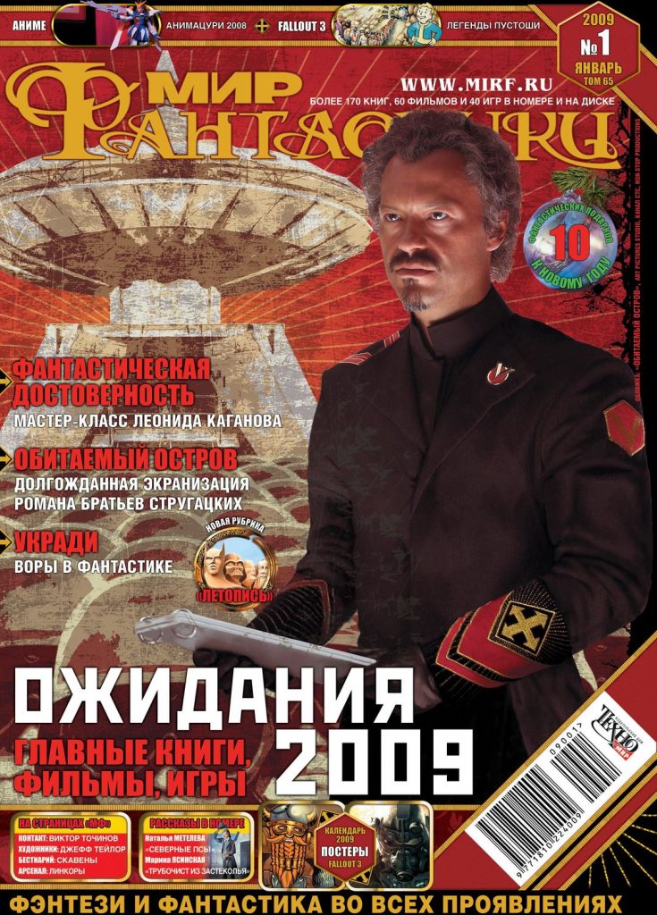 Мир фантастики №65. Январь 2009