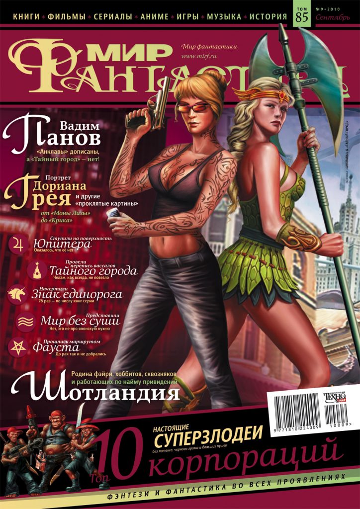 Мир фантастики №85 (Сентябрь 2010)
