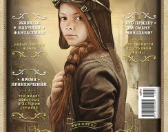 Мир фантастики №151 (Март 2016)