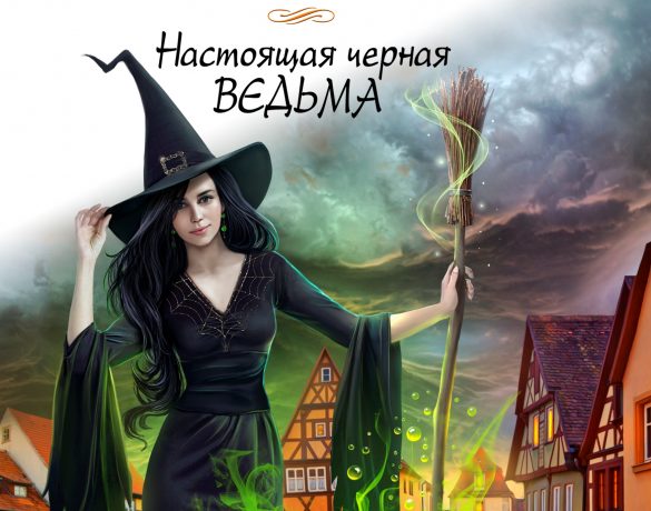 Черная Ведьма Желает Познакомиться Марина Ефиминюк Скачать