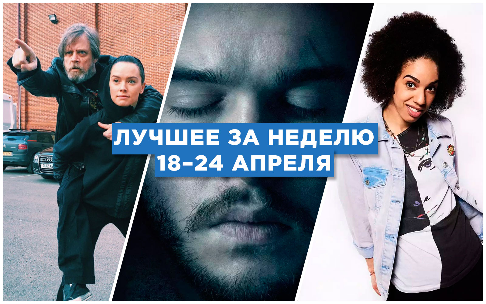 Лучшее за неделю: 18-24 апреля 2016