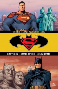 Супермен/Бэтмен. Книга 3. Абсолютная власть