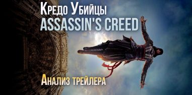 Фильм Assassin's Creed: раскрываем секреты трейлера 6