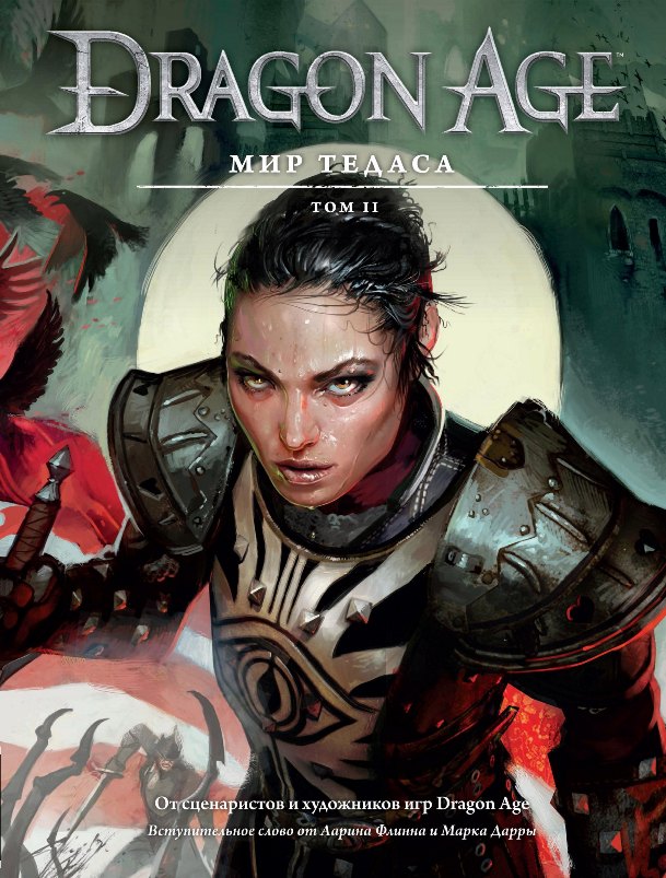 Dragon Age. Мир Тедаса. Книга 2