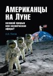 Александр Попов «Американцы на Луне»