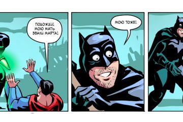 Комикс: Бэтмен: Не такие уж и разные