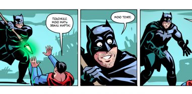 Комикс: Бэтмен: Не такие уж и разные 2