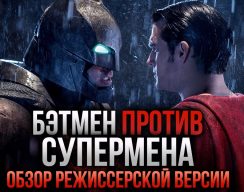Бэтмен против Супермена: режиссёрская версия лучше?