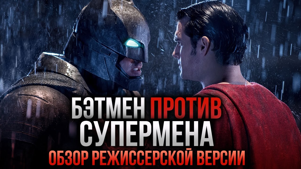 Бэтмен против Супермена: режиссёрская версия лучше?
