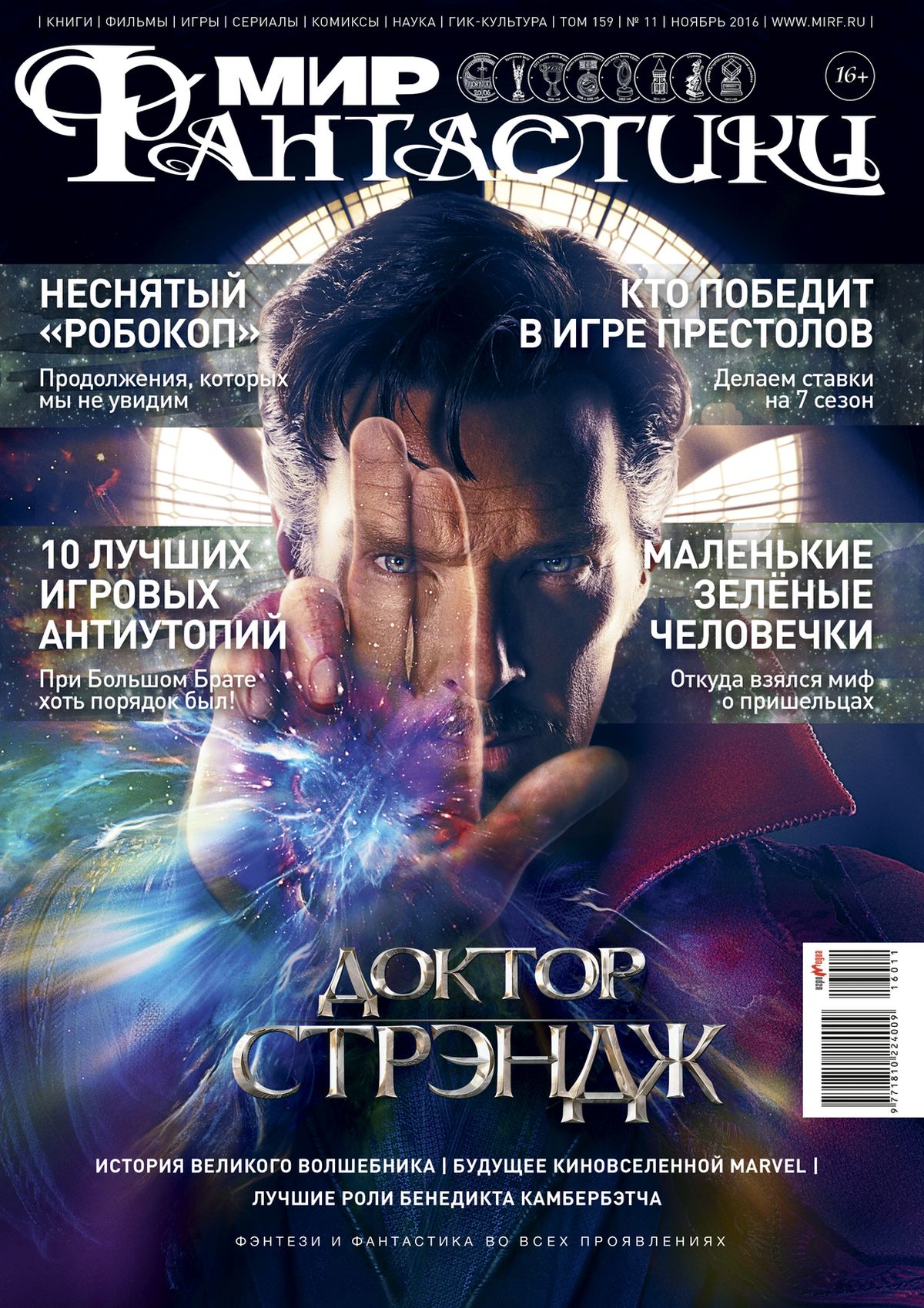 Мир фантастики №159 (Ноябрь 2016) 3
