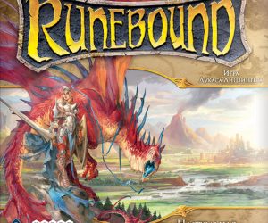 Runebound. Третья редакция 5