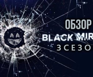 Чёрное зеркало, 3 сезон: видеообзор