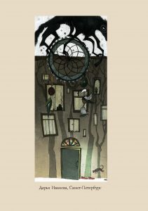 «Дом, в котором...»: иллюстрации к роману 10