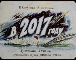 Как представляли 2017 год в СССР: диафильм 1
