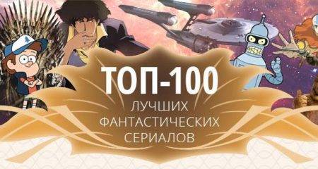 Топ-100