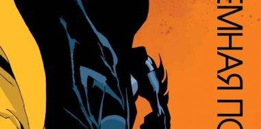 Бэтмен: Тёмная победа