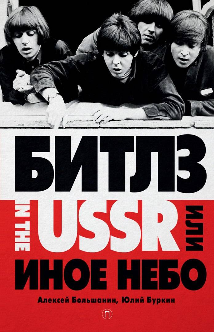 Алексей Большанин, Юлий Буркин «Битлз» in the USSR, или Иное небо»