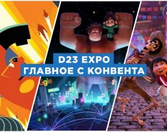 D23 Expo: сиквелы «Ральфа», «Суперсемейки» и новый проект Pixar