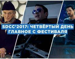 Comic Con 2017: «Доктор Кто», «Пространство» и «Проповедник»