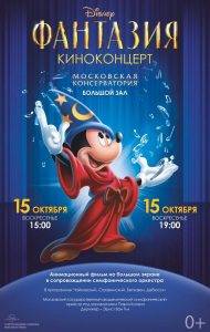 В Москве пройдёт киноконцерт Disney «Фантазия»