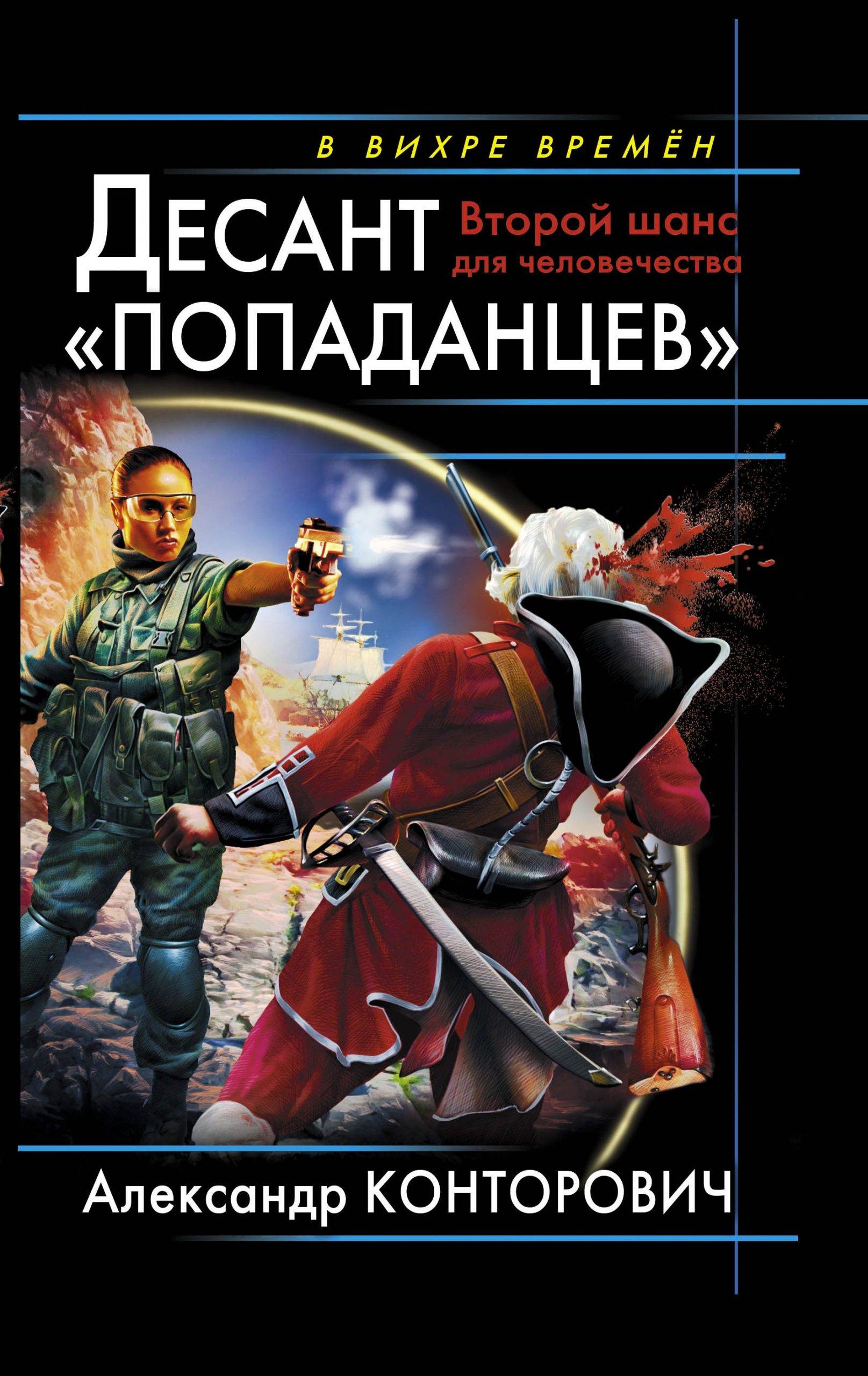 Читать книги альтернативная история полные версии. Десант попаданцев второй шанс для человечества. Альтернативная история попаданцы.