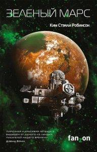 Ким Стэнли Робинсон «Зелёный Марс»
