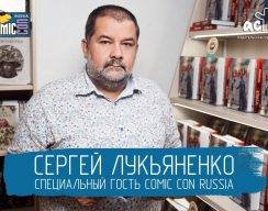 Сергей Лукьяненко посетит Comic Con Russia 2017 1