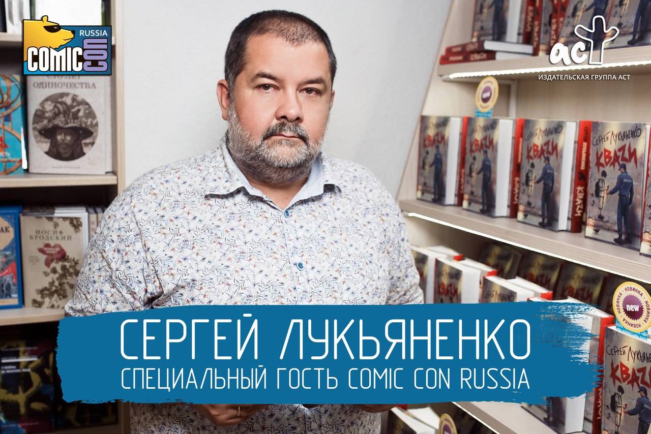 Сергей Лукьяненко посетит Comic Con Russia 2017 1