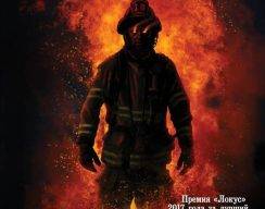 Джо Хилл «Пожарный»