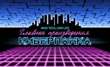 Главные произведения киберпанка