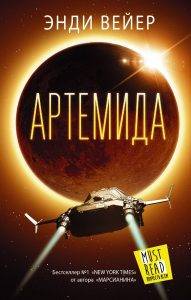 Энди Вейер «Артемида»