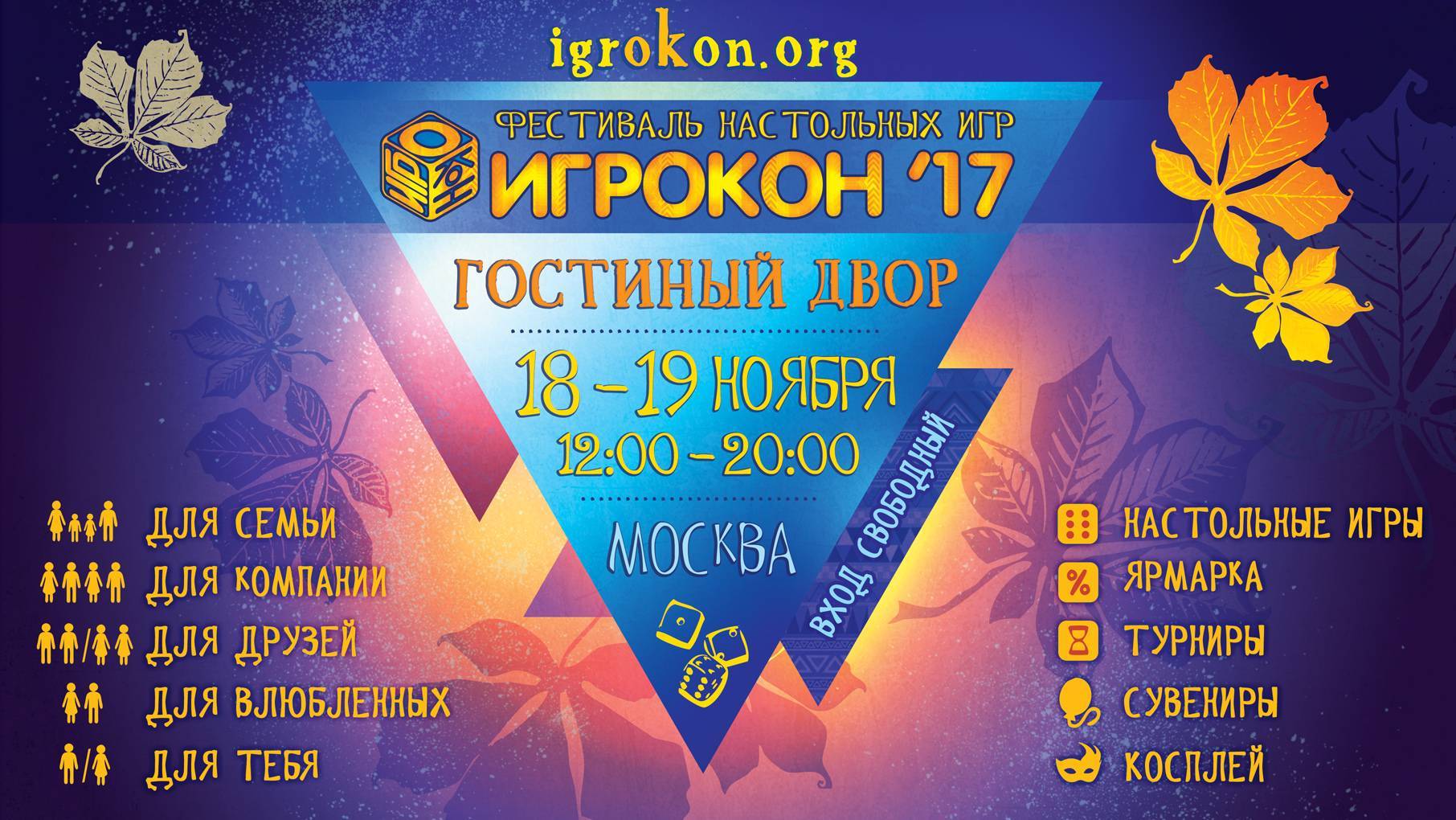 Фестиваль настолок «Игрокон 2017» стартует пройдёт 18-19 ноября