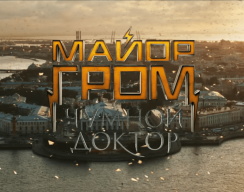 3 вопроса к тизеру «Майора Грома» 3