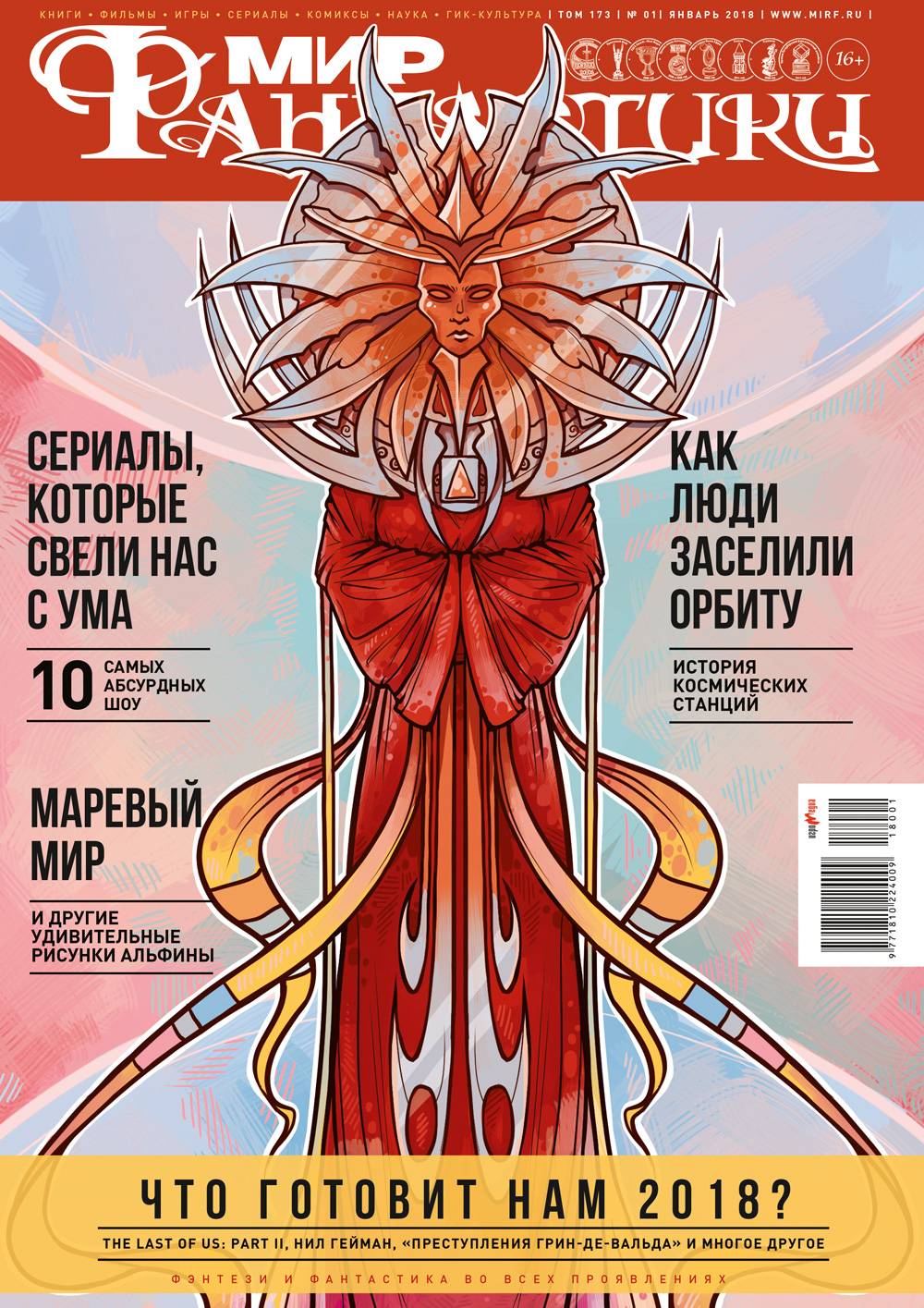 Мир фантастики №173 (Январь 2018)