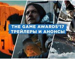 The Game Awards 2017: главные трейлеры и анонсы