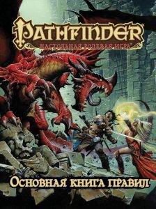 Pathfinder. Основная книга правил