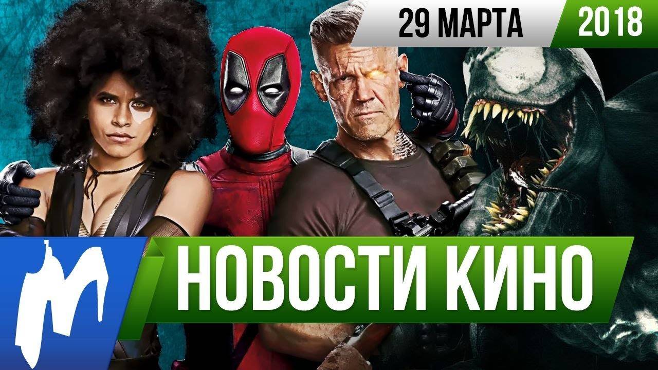 Видео: «Новости кино», 29 марта