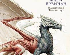 Мари Бреннан «Естественная история драконов»
