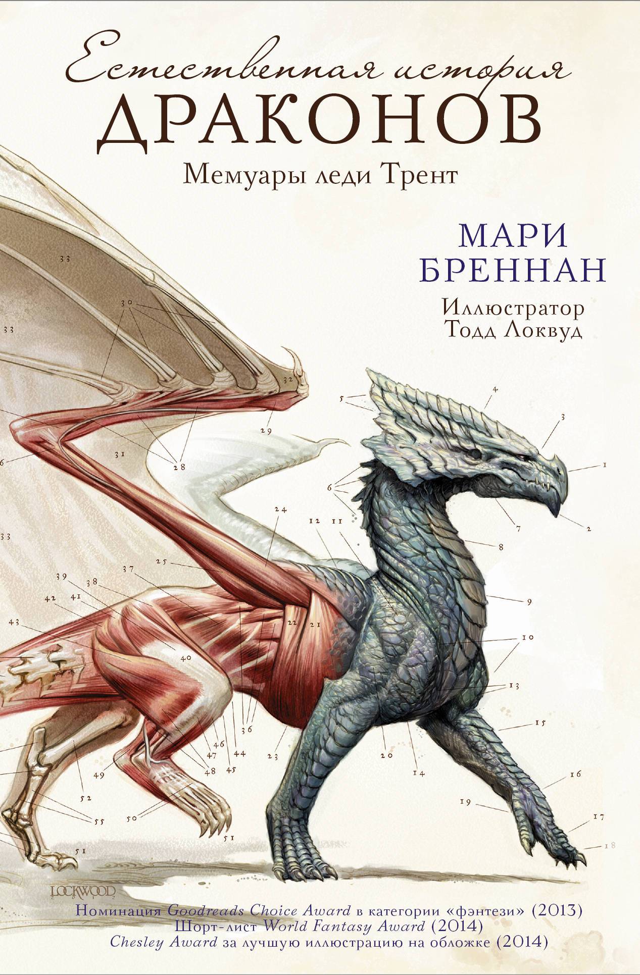 Мари Бреннан «Естественная история драконов»